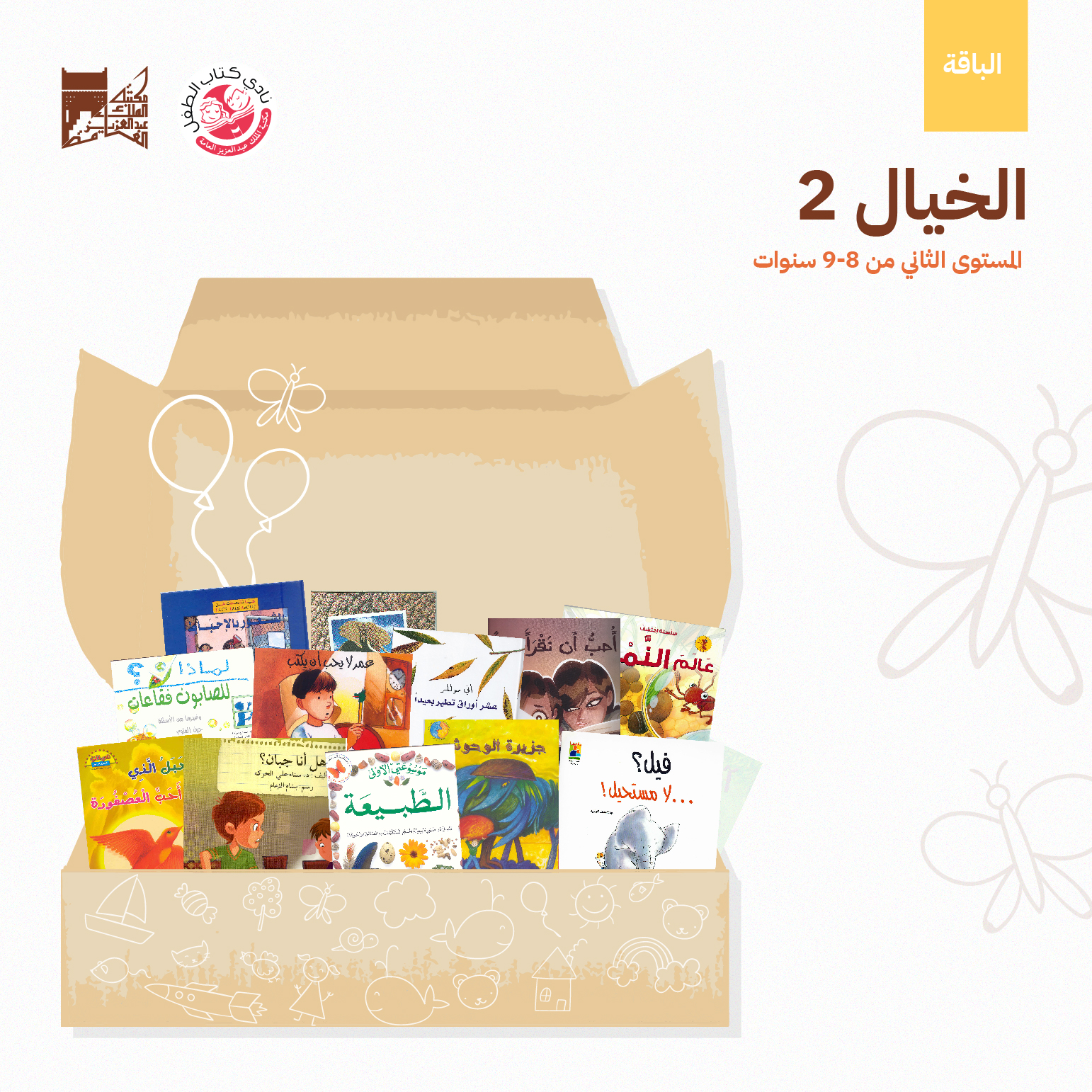 تنطلق بالطفل إلى خيالات واسعة غير محدودة، ذات كلمات مألوفة تمكنه من القراءة بنفسه، وذات معلومات مركزه تساعده على مناقشتها مع أقرانه، تحفزه على التأمل والتفكير، وتبني منظومة القيم الإنسانية والأخلاقية لديه.
