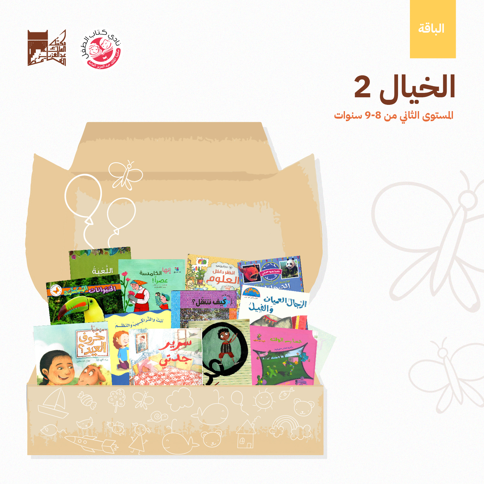 تنطلق بالطفل إلى خيالات واسعة غير محدودة، ذات كلمات مألوفة تمكنه من القراءة بنفسه، وذات معلومات مركزه تساعده على مناقشتها مع أقرانه، تحفزه على التأمل والتفكير، وتبني منظومة القيم الإنسانية والأخلاقية لديه.