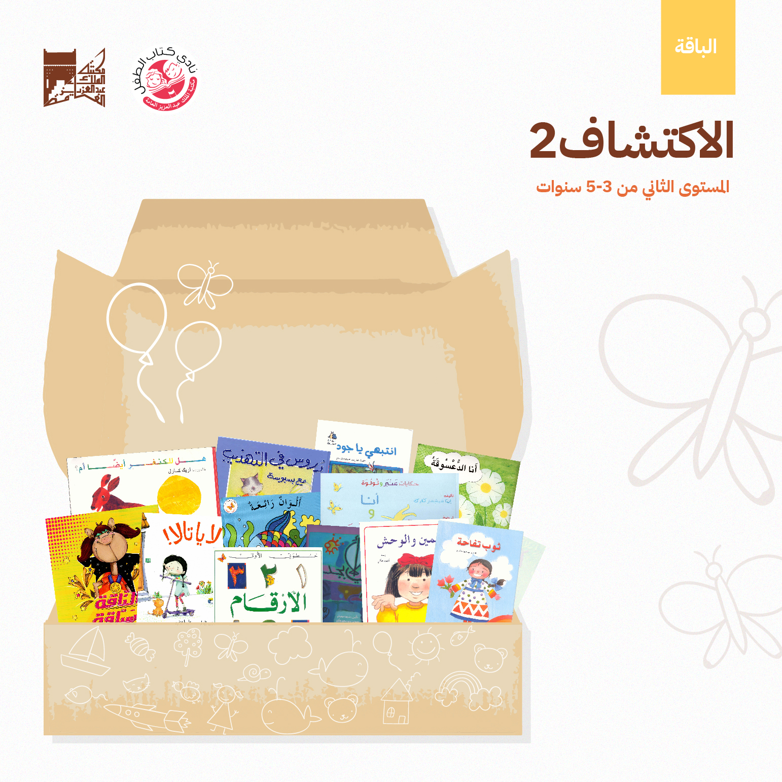 يقتني الطفل في هذه الباقة مجموعة متنوعة ذات حوار وكلمات قليلة، تضم أمور واقعية تهم حياته وتزيد من وعيه وإدراكه وتوصل له رسائل قيمة بطريقة مبسطة.