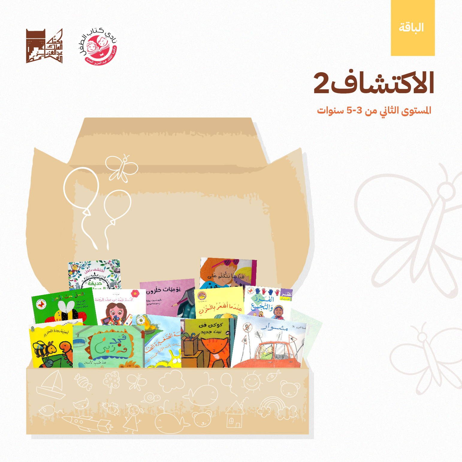 يقتني الطفل في هذه الباقة مجموعة متنوعة ذات حوار وكلمات قليلة، تضم أمور واقعية تهم حياته وتزيد من وعيه وإدراكه وتوصل له رسائل قيمة بطريقة مبسطة.