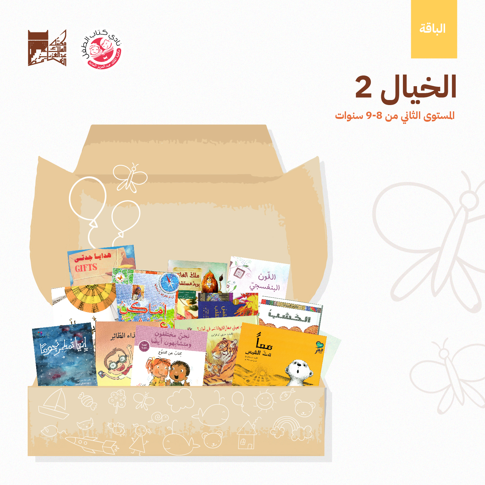 تنطلق بالطفل إلى خيالات واسعة غير محدودة، ذات كلمات مألوفة تمكنه من القراءة بنفسه، وذات معلومات مركزه تساعده على مناقشتها مع أقرانه، تحفزه على التأمل والتفكير، وتبني منظومة القيم الإنسانية والأخلاقية لديه.
