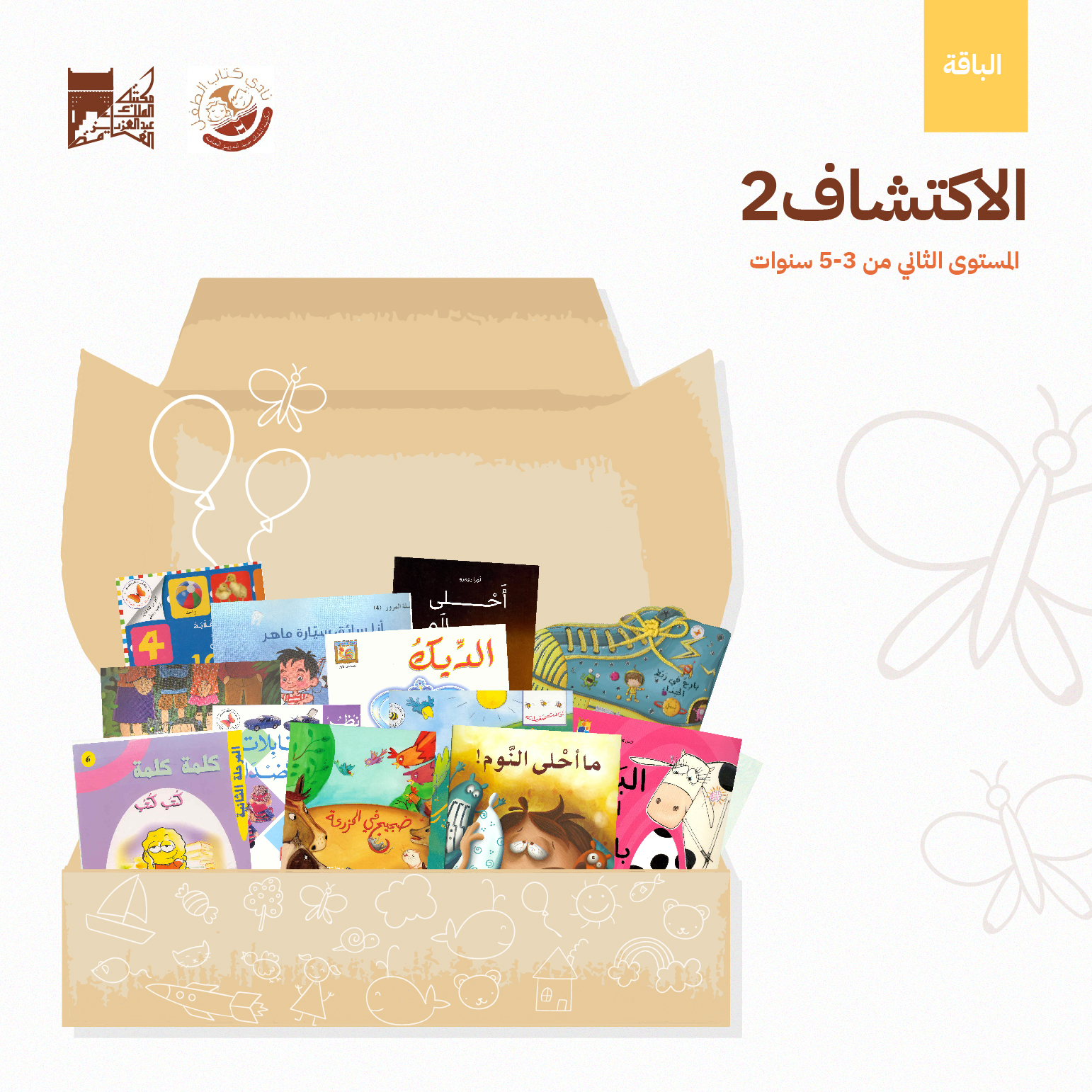 يقتني الطفل في هذه الباقة مجموعة متنوعة ذات حوار وكلمات قليلة، تضم أمور واقعية تهم حياته وتزيد من وعيه وإدراكه وتوصل له رسائل قيمة بطريقة مبسطة.