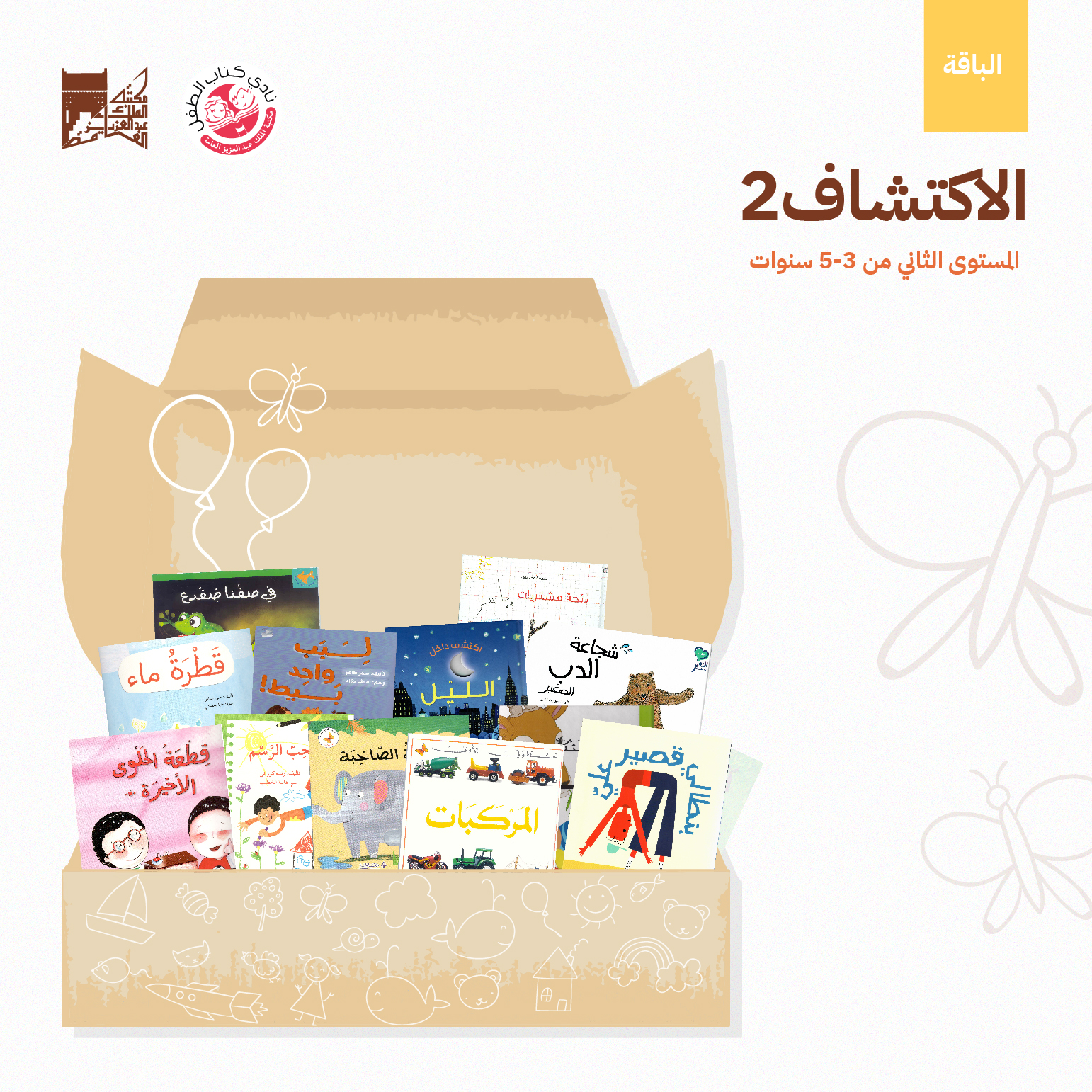 يقتني الطفل في هذه الباقة مجموعة متنوعة ذات حوار وكلمات قليلة، تضم أمور واقعية تهم حياته وتزيد من وعيه وإدراكه وتوصل له رسائل قيمة بطريقة مبسطة.