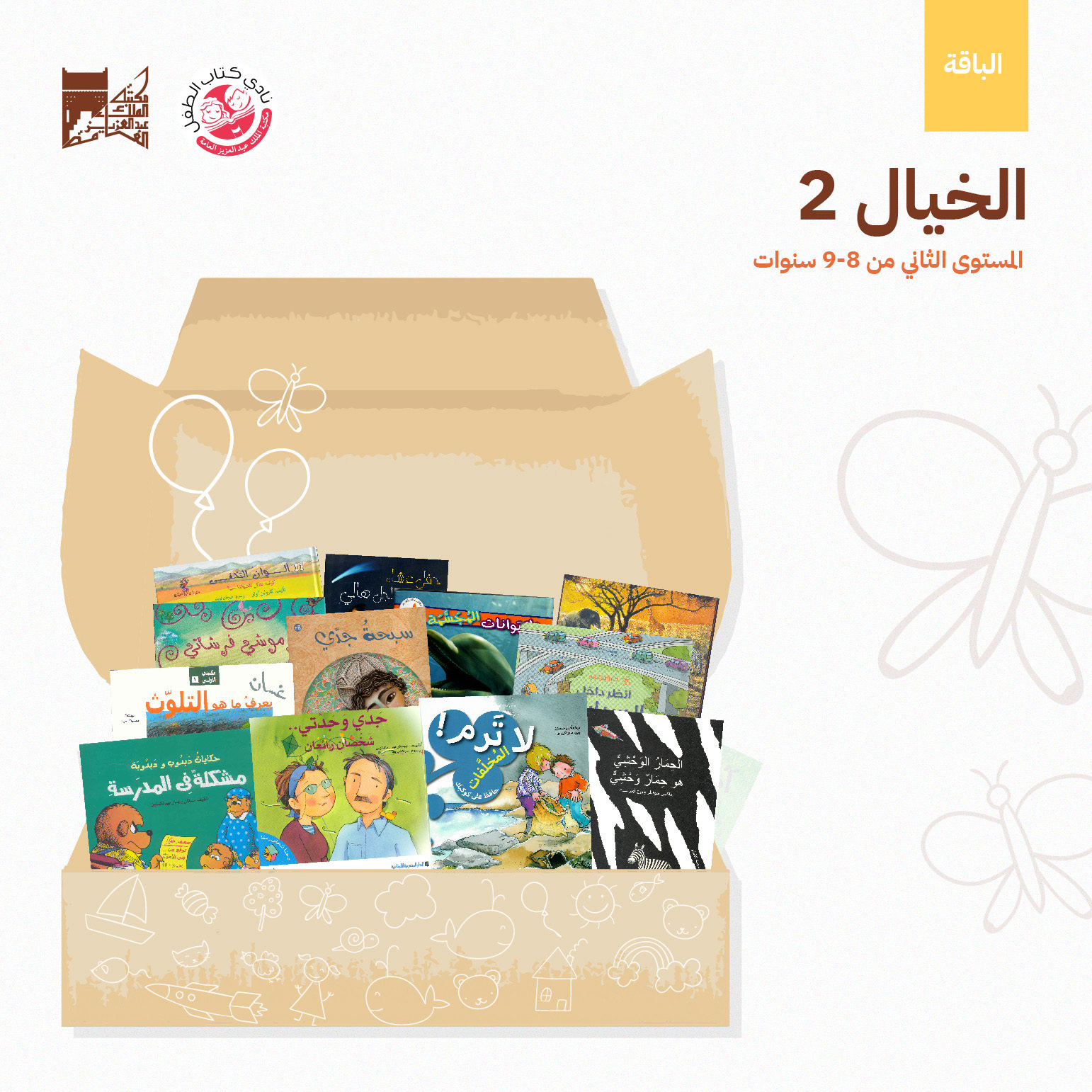 تنطلق بالطفل إلى خيالات واسعة غير محدودة، ذات كلمات مألوفة تمكنه من القراءة بنفسه، وذات معلومات مركزه تساعده على مناقشتها مع أقرانه، تحفزه على التأمل والتفكير، وتبني منظومة القيم الإنسانية والأخلاقية لديه.