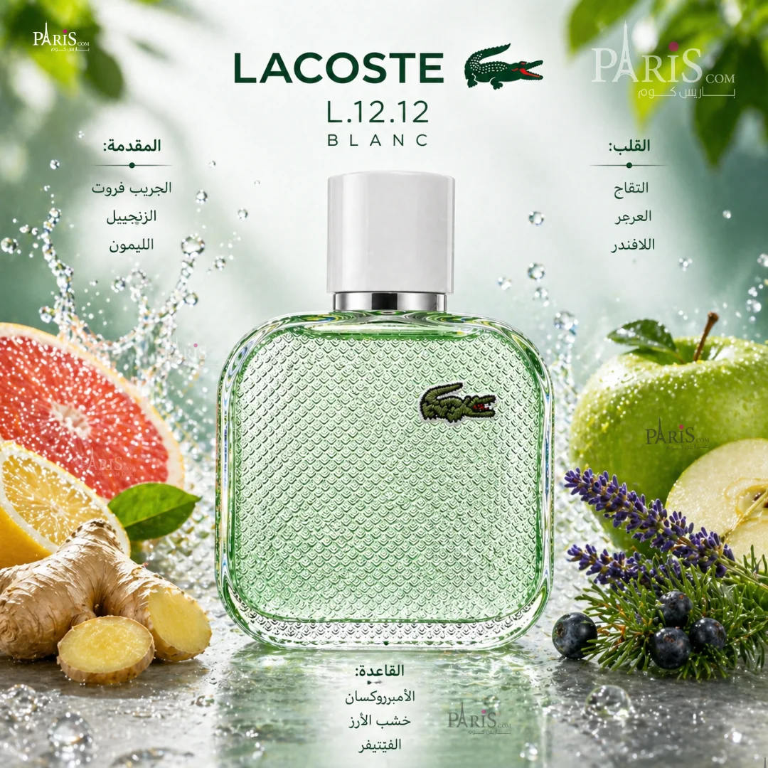عطر لاكوست L.12.12 بلانك أو فريش أو دو تواليت 100 مل