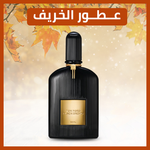 عطور الخريف