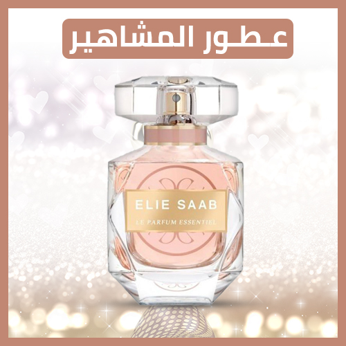 عطور المشاهير
