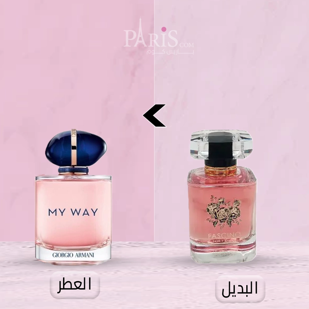 (بديل عطر ارماني ماي واي النسائي) عطر فاشينو Fascino او دي بارفيوم