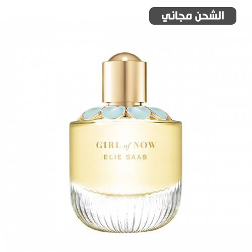 عطر ايلي صعب جيرل اوف ناو او دو بارفيوم- 90مل