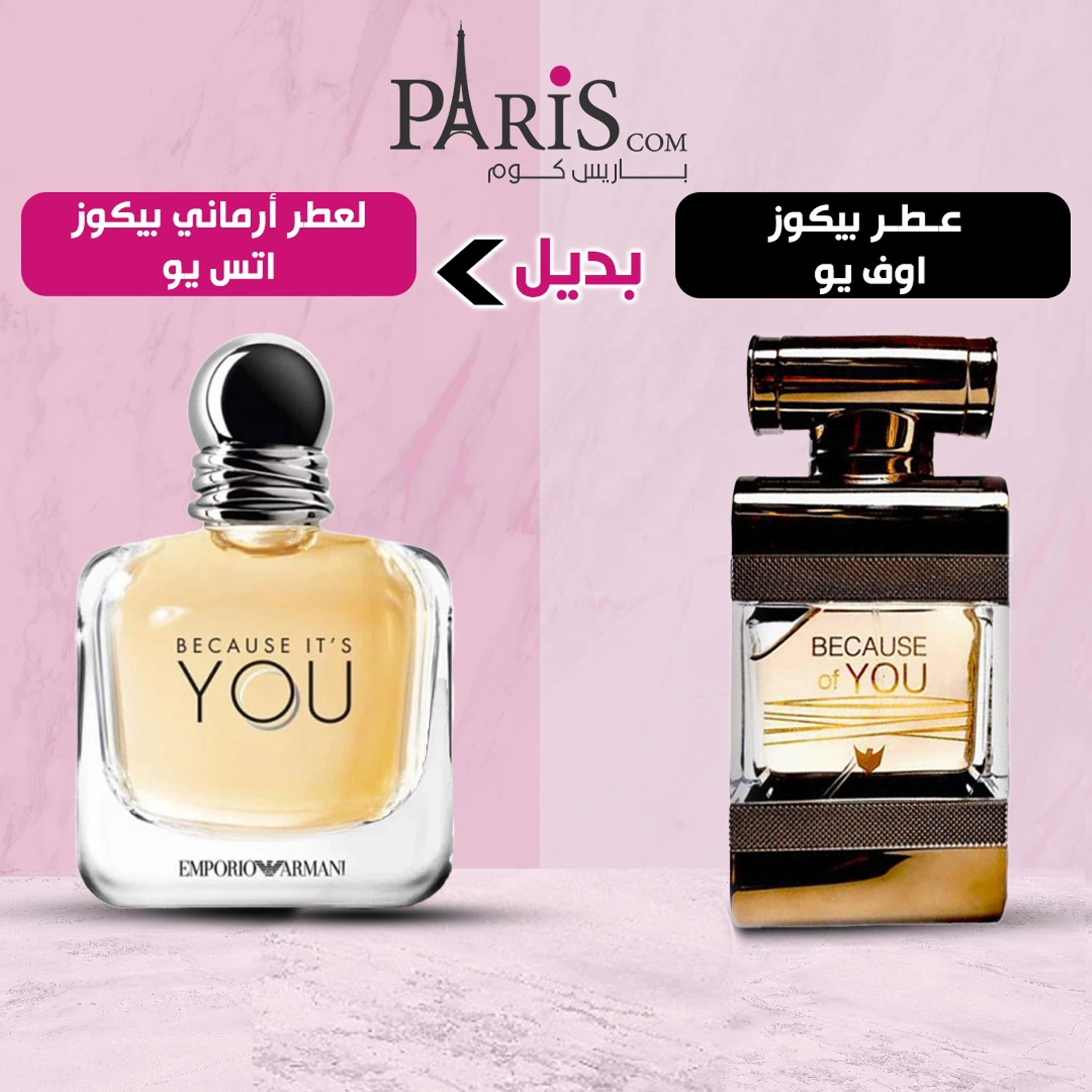 البديل الأرخص لعطر بيكوز اوف يو للنساء