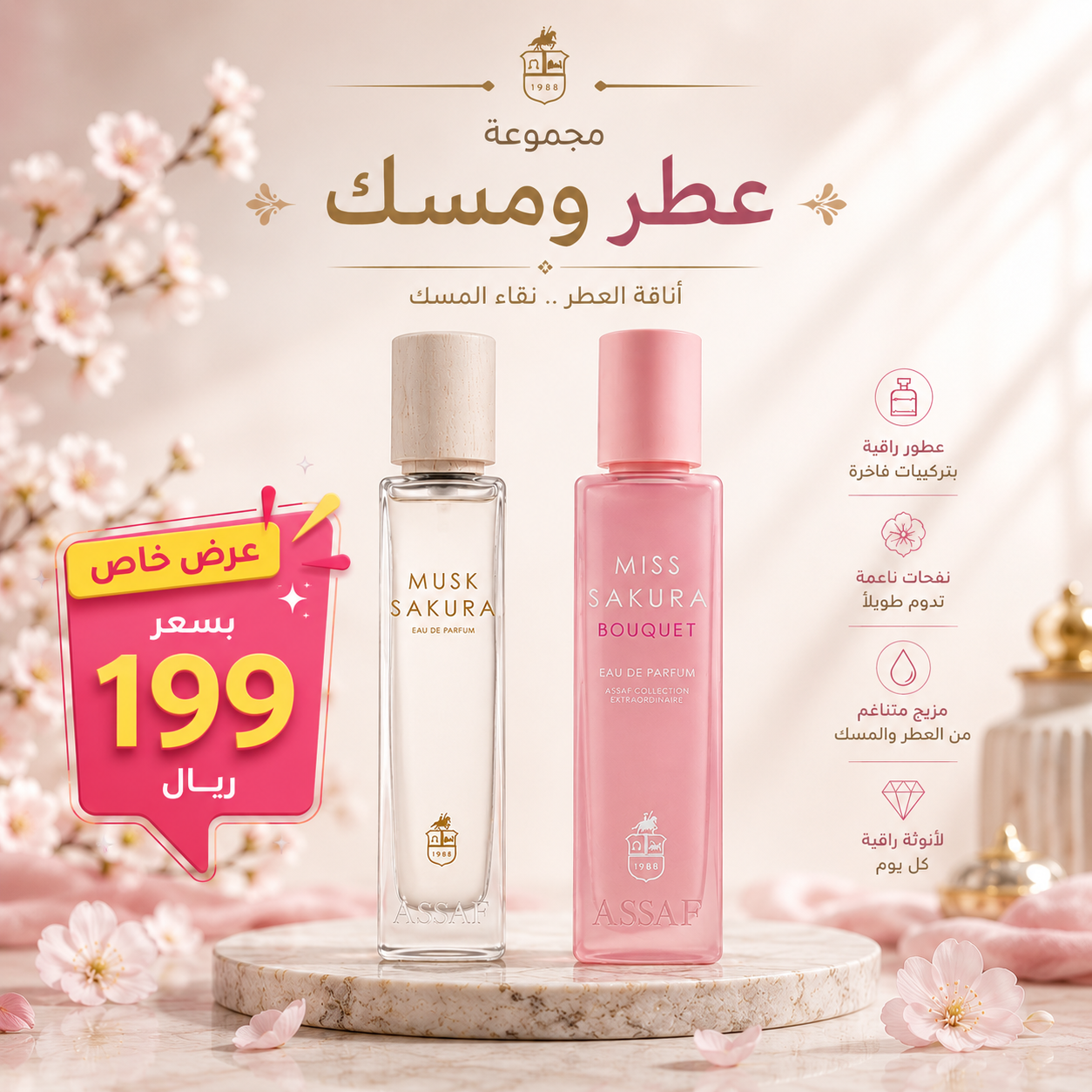 مجموعة مس ساكورا من عساف
