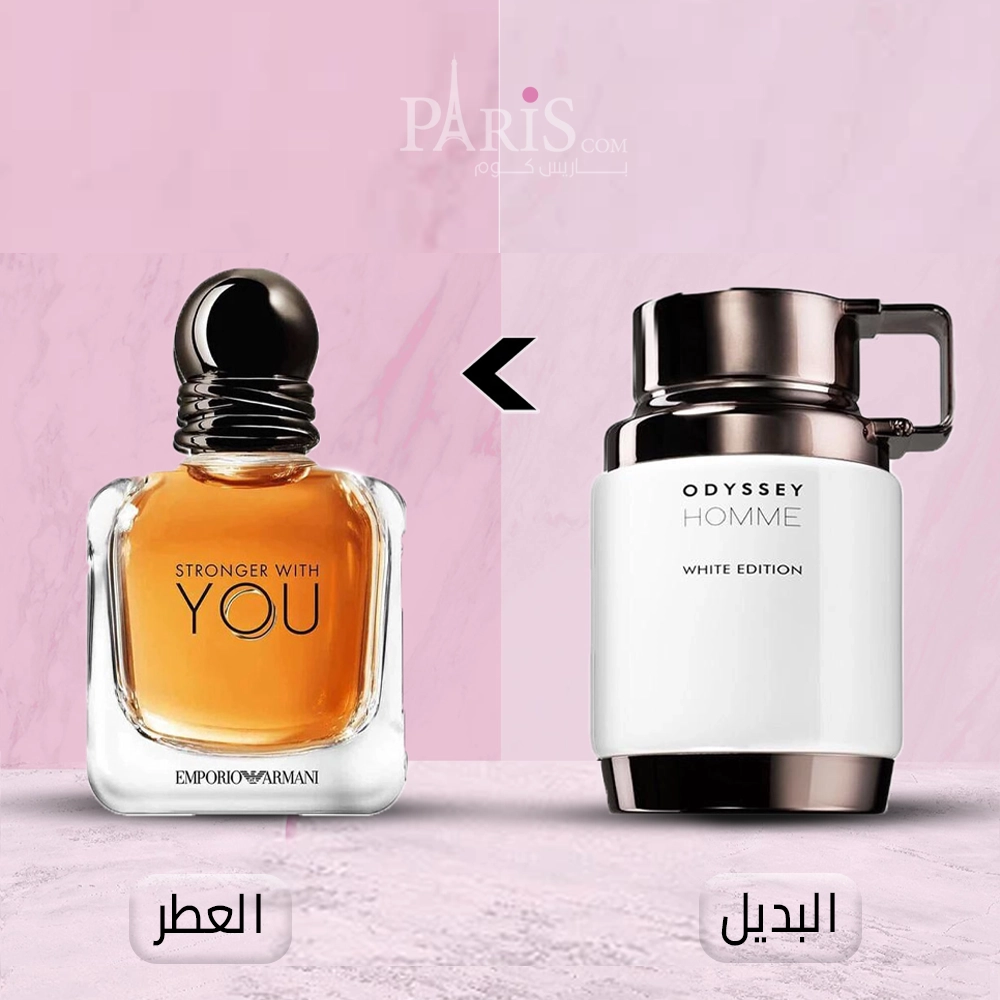 ( بديل ارماني سترونج ويذ يو ) عطر أرماف أوديسي هوم وايت إديشن للرجال - 100 مل 