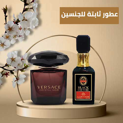 عطور ثابتة للجنسين