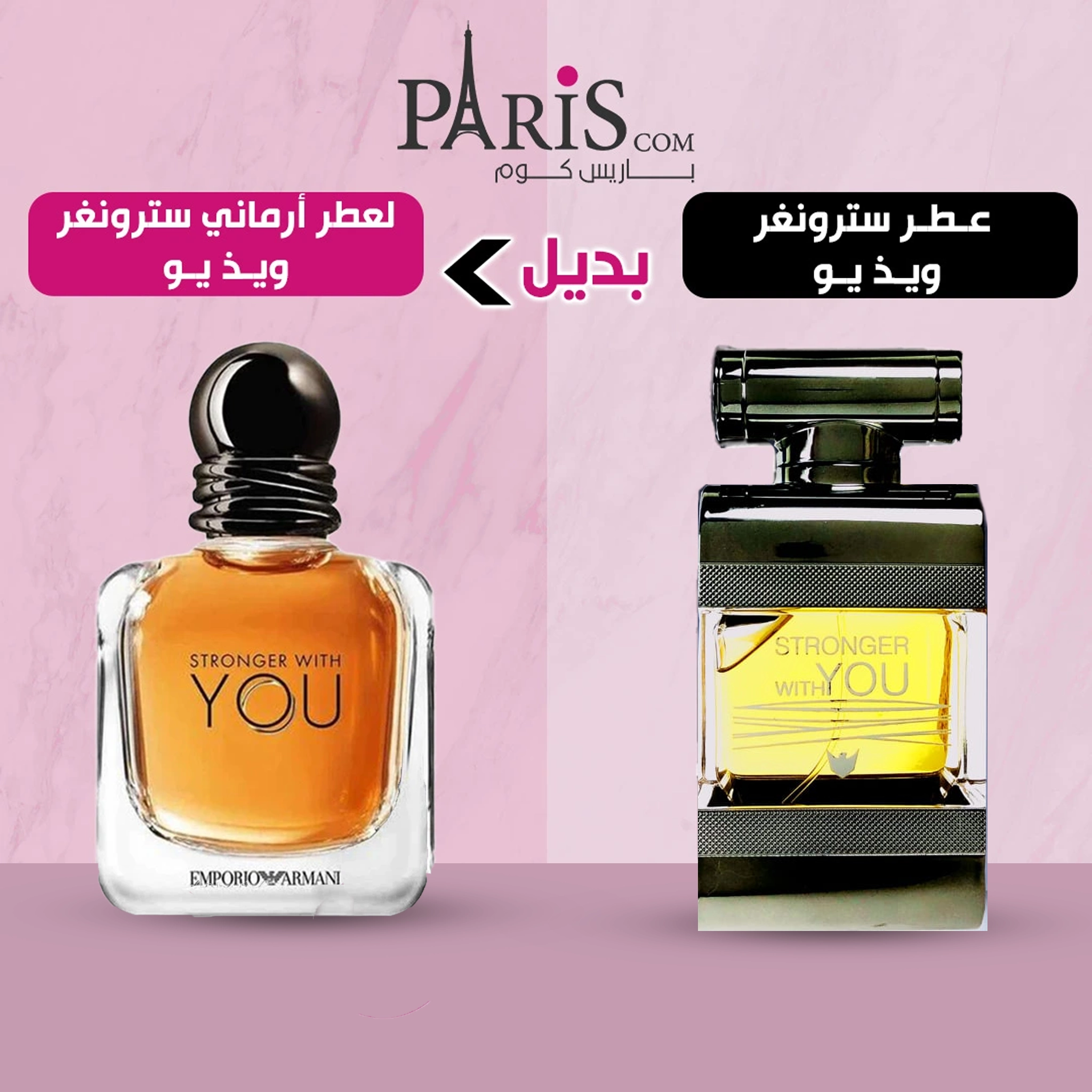 عطر استرونجر ويذ يو