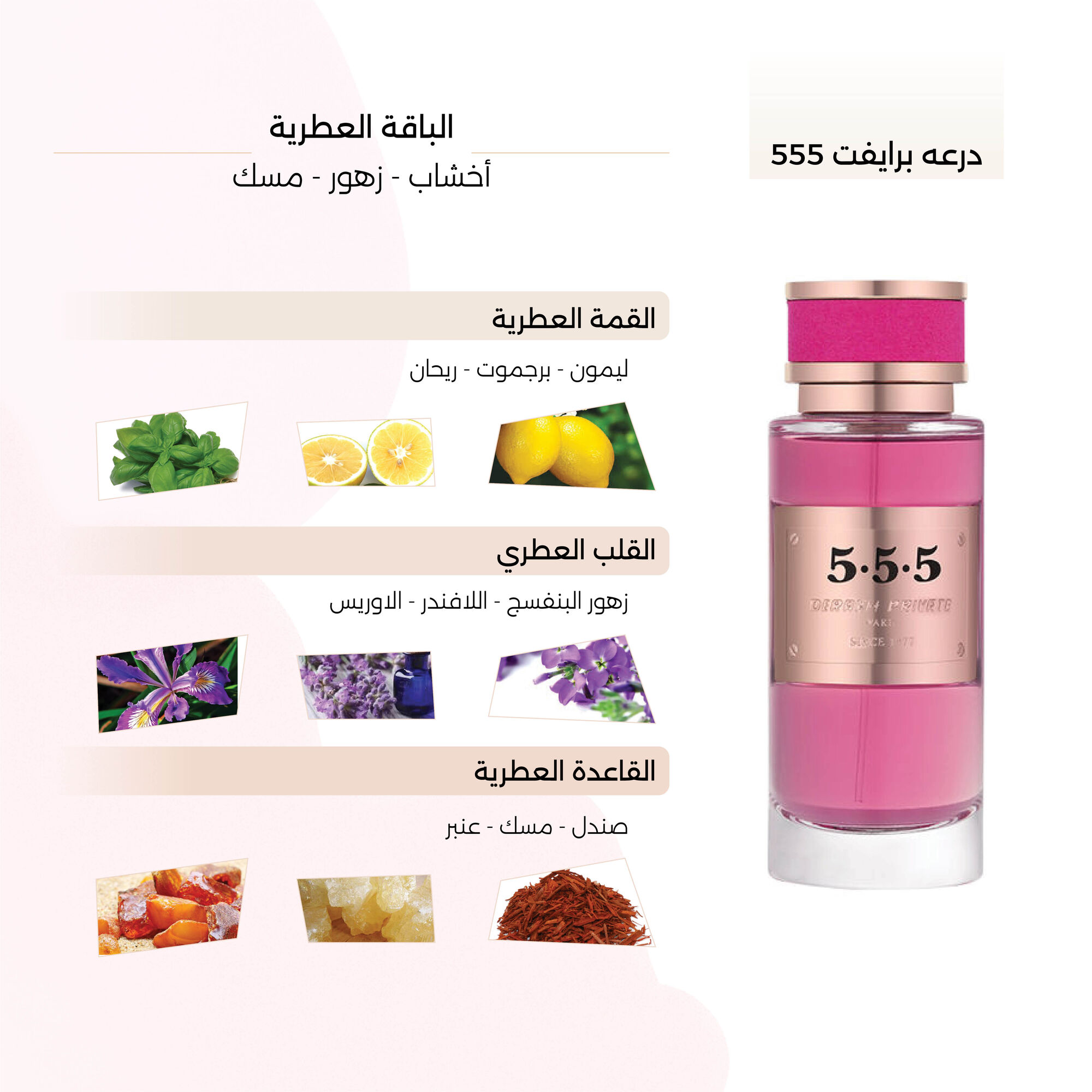 عطر برايفت 555 من درعه -100مل