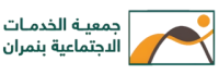 جمعية الخدمات الاجتماعية بنمران