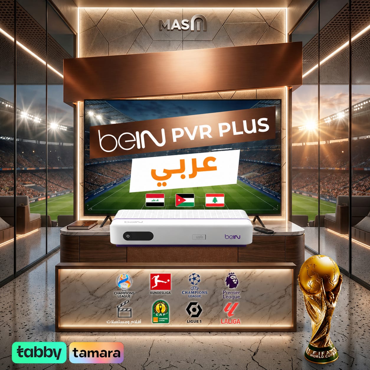  3 شهور تميز + كأس العالم (الأدوار الإقصائية) مع رسيفر بي ان Bein PVR PLUS عربي 
