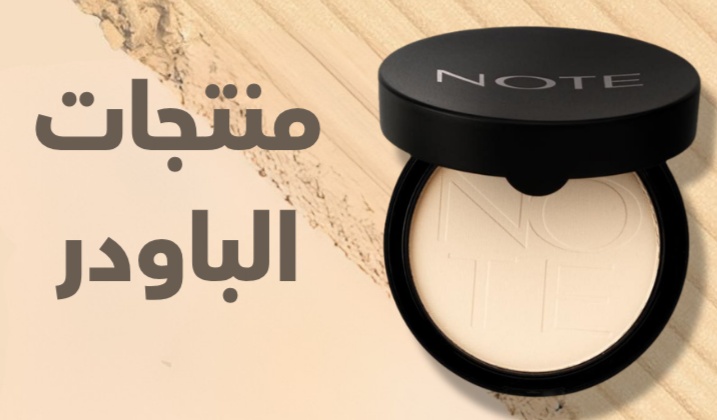 منتحات الباودر