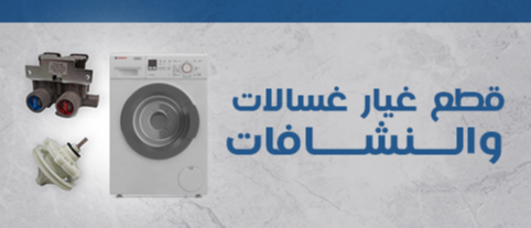 قطع غيار غسالات والنشافات