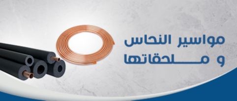 مواسير النحاس وملحقاتها