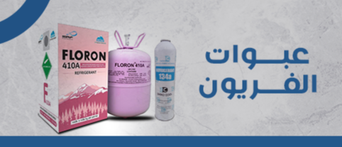 عبوات-الفريون