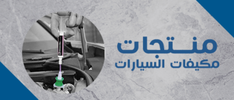 منتجات مكيفات السيارات