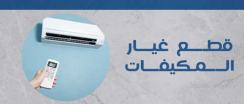 قطع غيار المكيفات