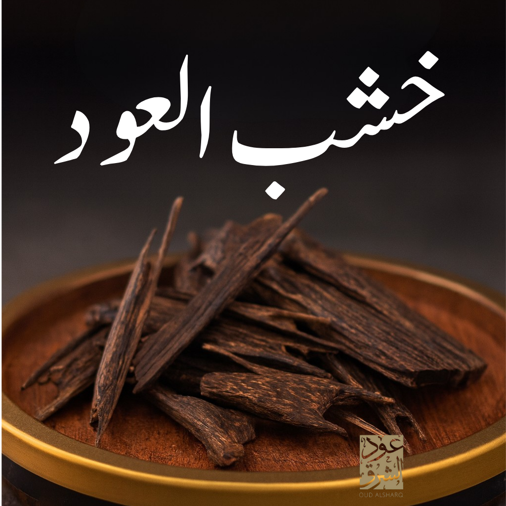 تشكيله كبيره من اخشاب دهن العود