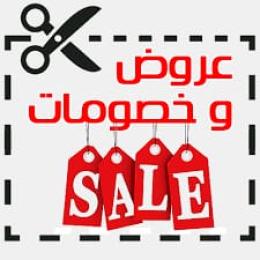 العروض والخصومات