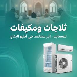 ثلاجات ومكيفات