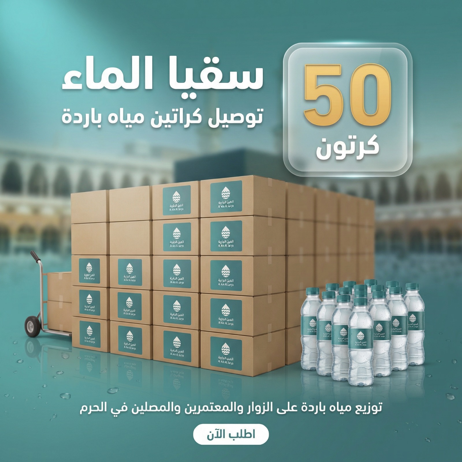 توزيع 50 كرتون مياه باردة على الزوار والمعتمرين والمصلين في الحرم طوال شهر رمضان