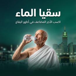 سقيا الماء