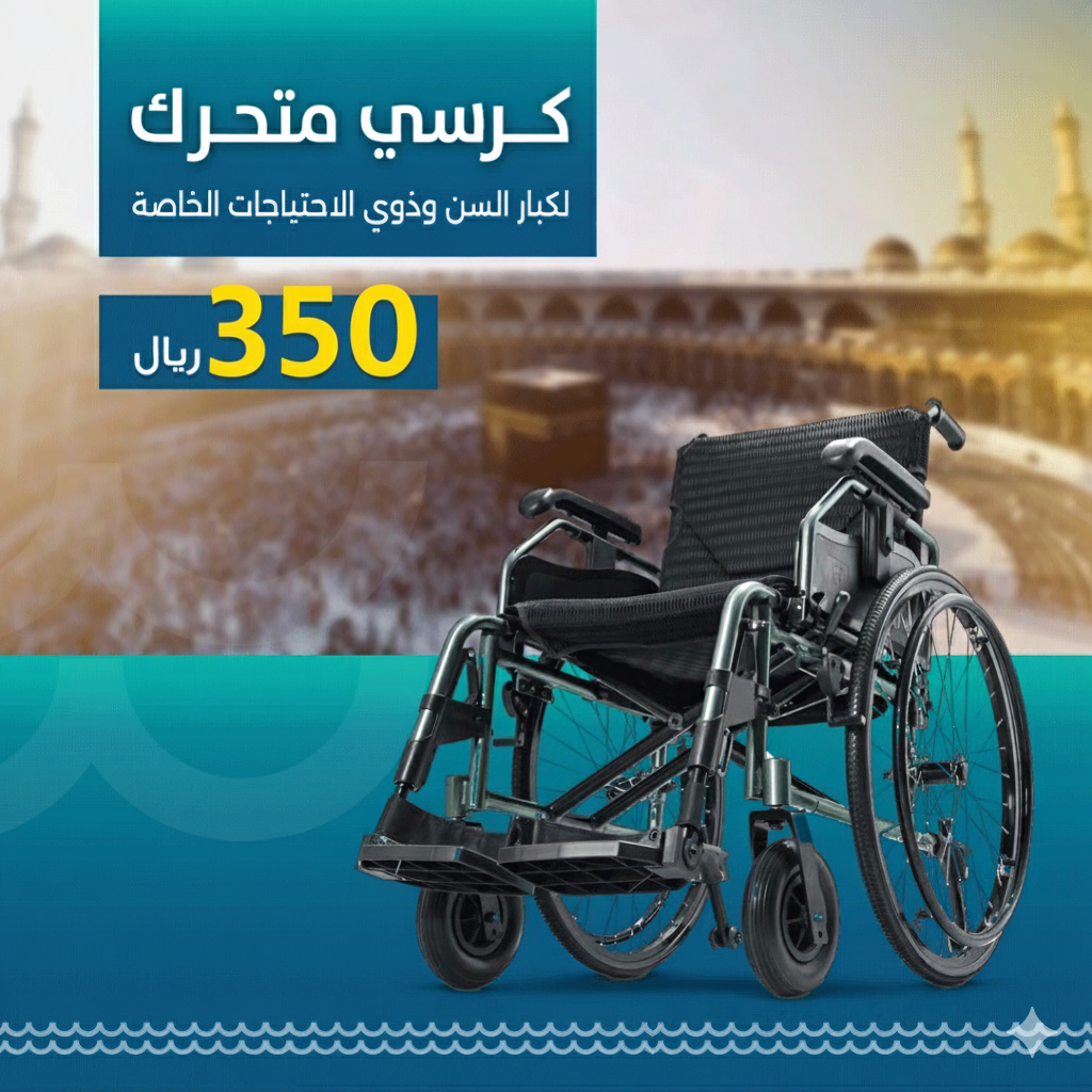 كرسي متحرك العين الجارية مكة المكرمة