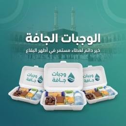 الوجبات الجافة