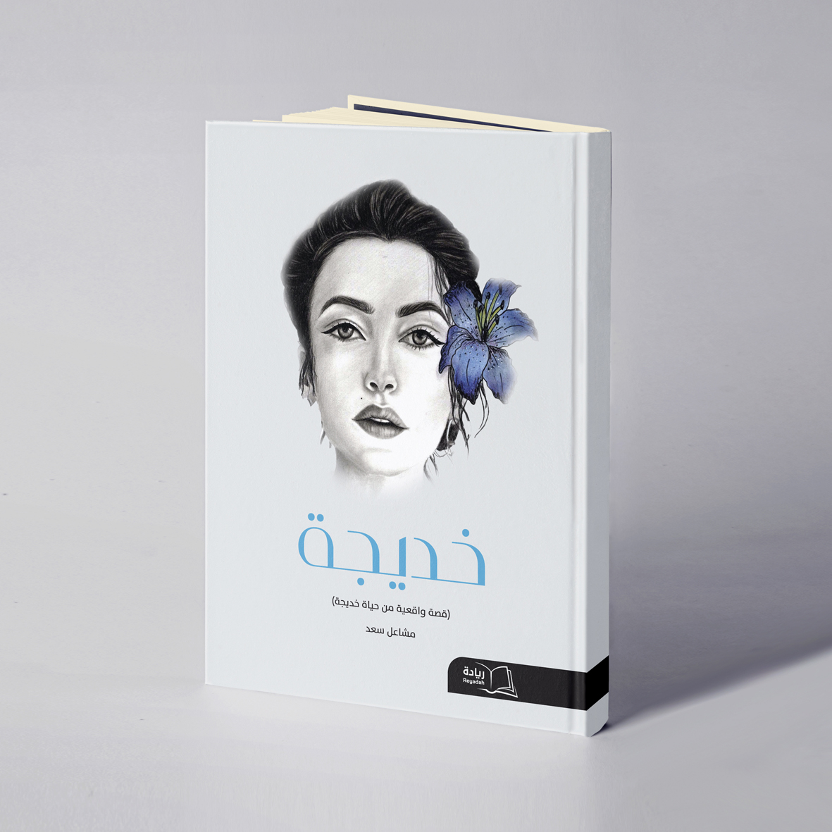 خديجة - مشاعل سعد