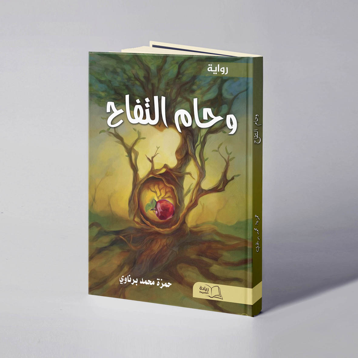 وحام التفاح - حمزة محمد برناوي
