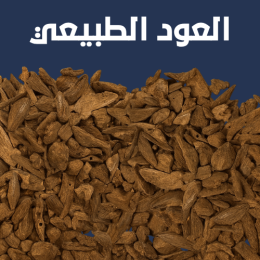 مجموعة من انواع العود الطبيعي تشمل جميع الأصناف المتوفره لدينا.