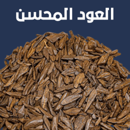بخور العود المحسّن… عبير فاخر يجمع الأصالة بروعة اللمسة الحديثة.