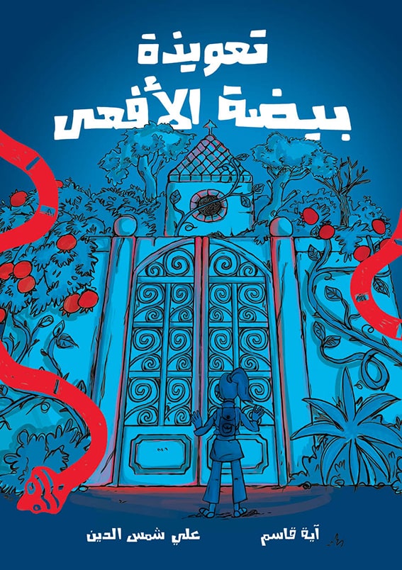 تعويذة بيضة الأفعى | قصص مفيده للمراهقين