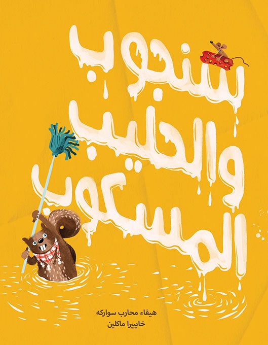 سنجوب والحليب المسكوب - كتاب اطفال تعليمي من جوله