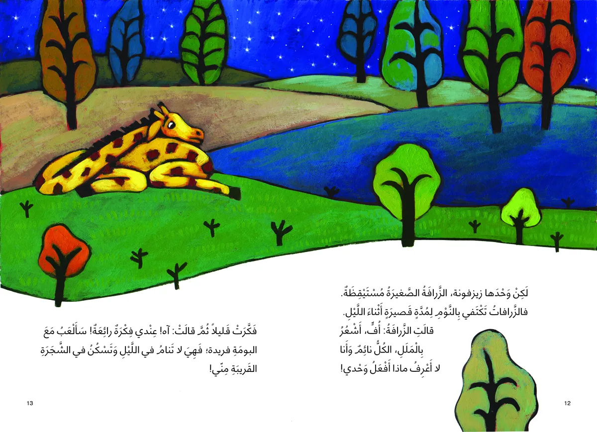 زيزفونة | قصة التعاون بين الحيوانات