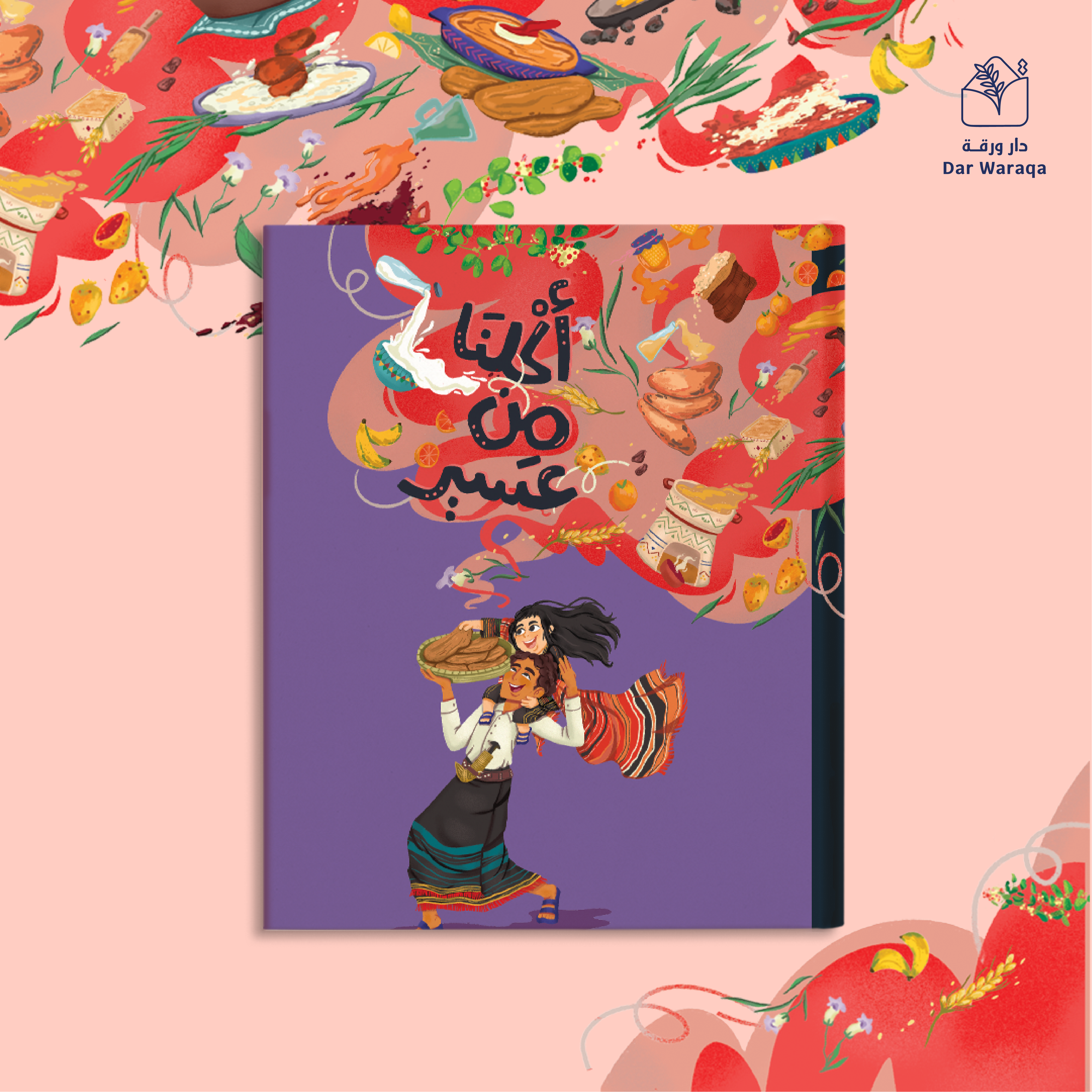 كتاب أكلنا من عسير | كتب طهي