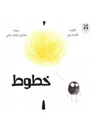 كتاب خطوط | افكار رسم للاطفال​