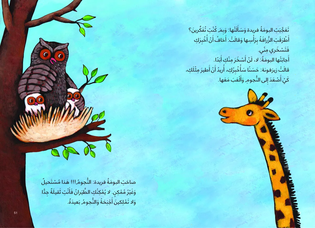 زيزفونة | قصة التعاون بين الحيوانات