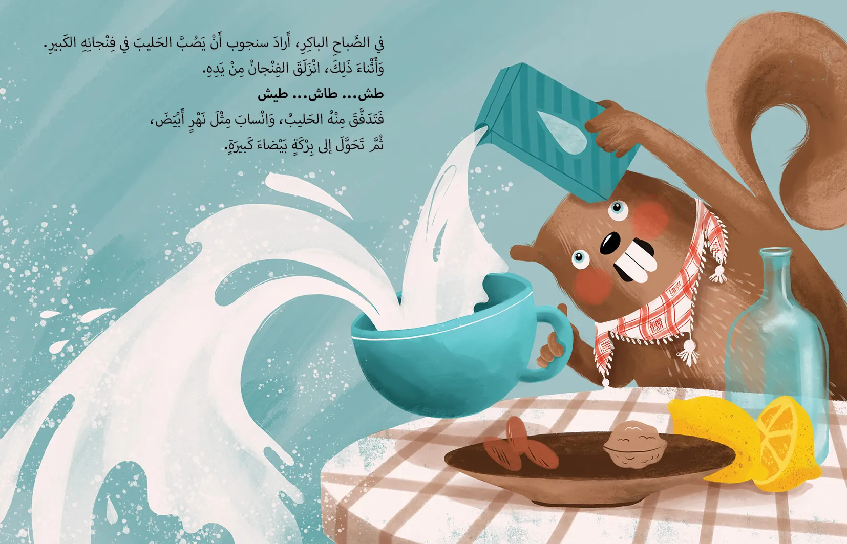 سنجوب والحليب المسكوب - كتاب اطفال تعليمي من جوله