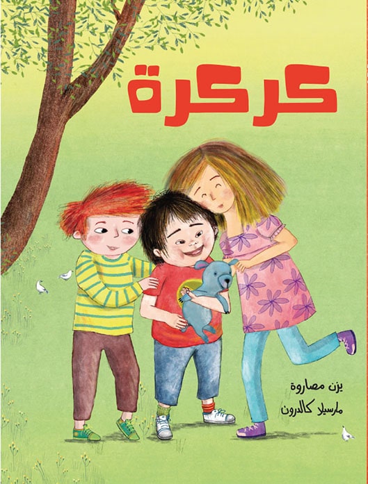 قصة كركرة | متلازمة داون