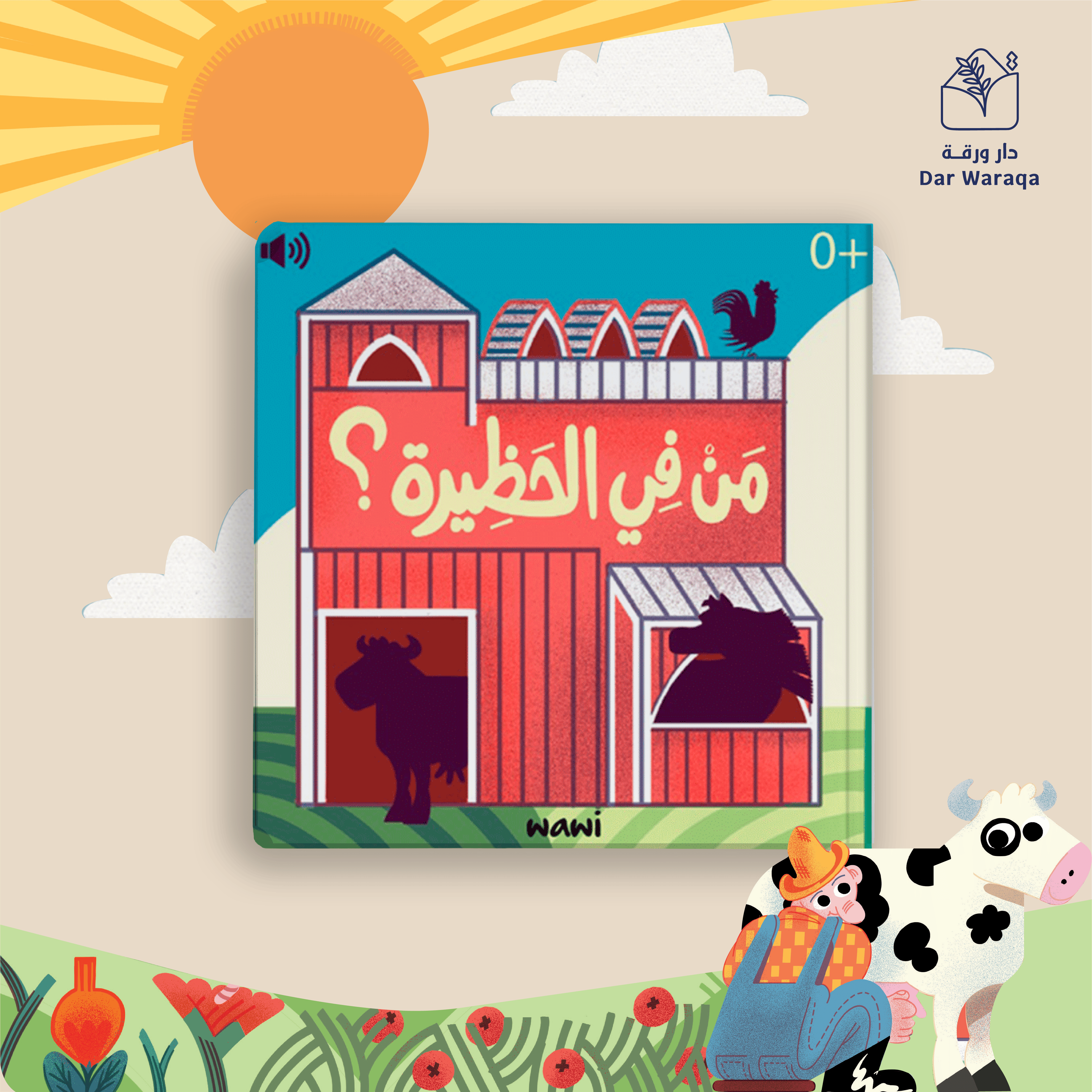 كتاب من في الحظيرة | اصوات حيوانات 
