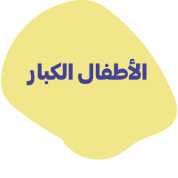الأطفال الكبار