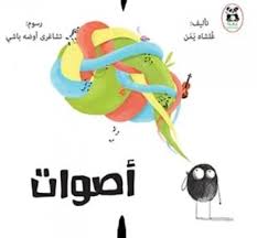 أصوات | تقليد الاطفال