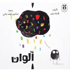 ألوان | كتب عن الالوان​